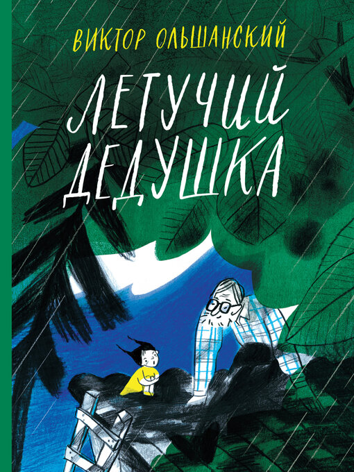 Title details for Летучий дедушка by Ольшанский, Виктор - Available